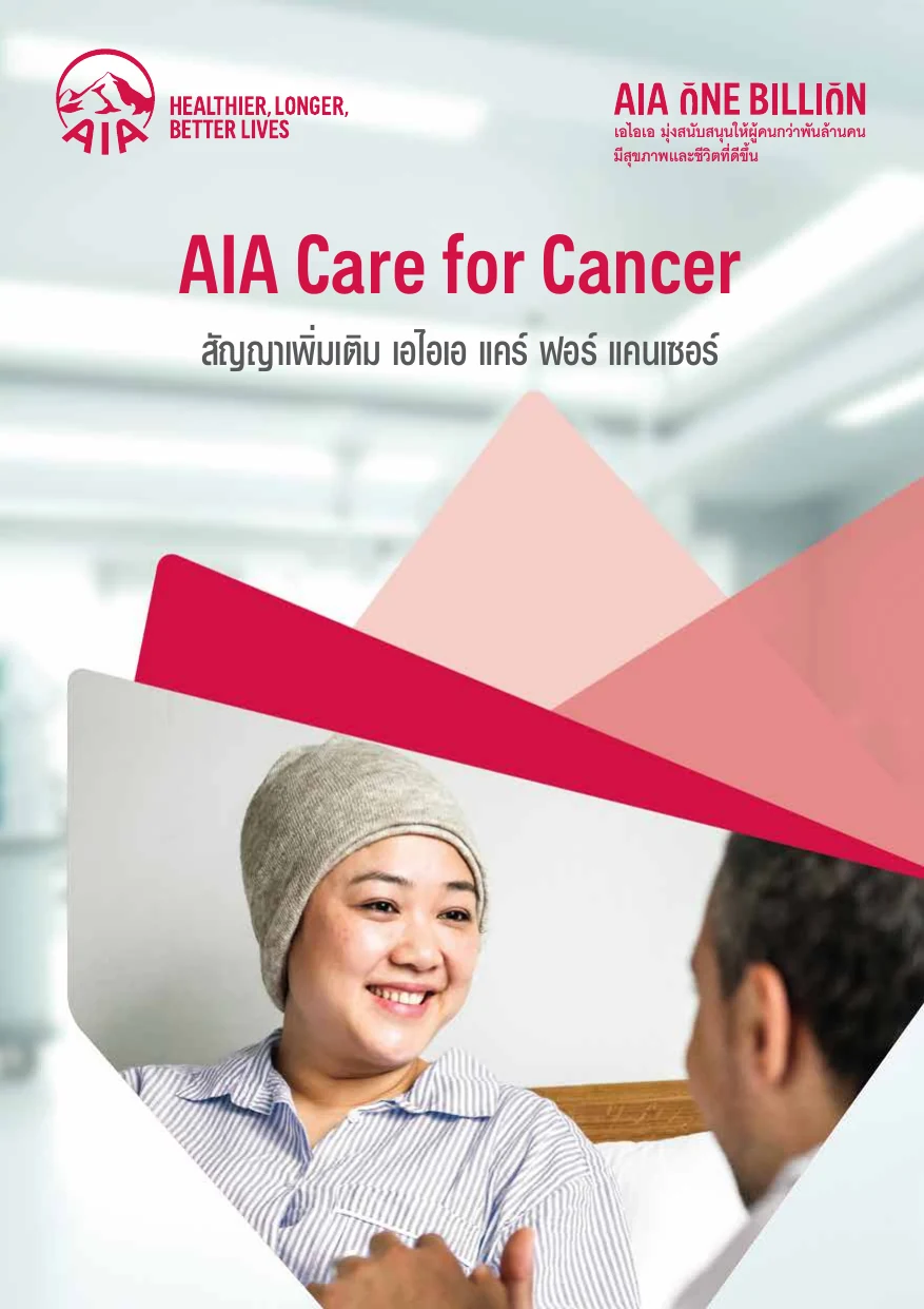 ประกันโรคมะเร็ง AIA Care for Cancer