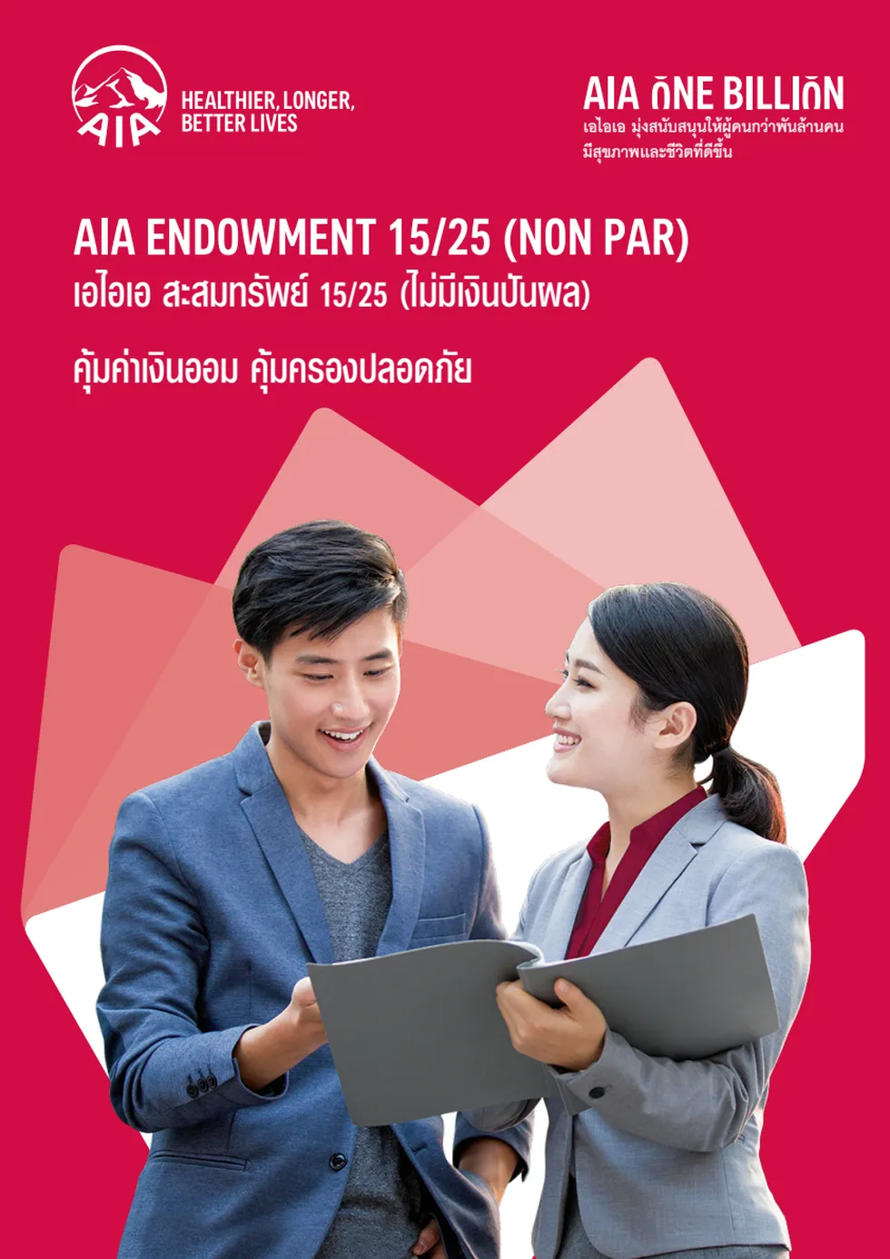 ประกันสะสมทรัพย์ AIA Endowment 15ปี คุ้มครอง 25ปี (เอไอเอ สะสมทรัพย์ 15/25) หน้าปกโบรชัวร์ทางการ