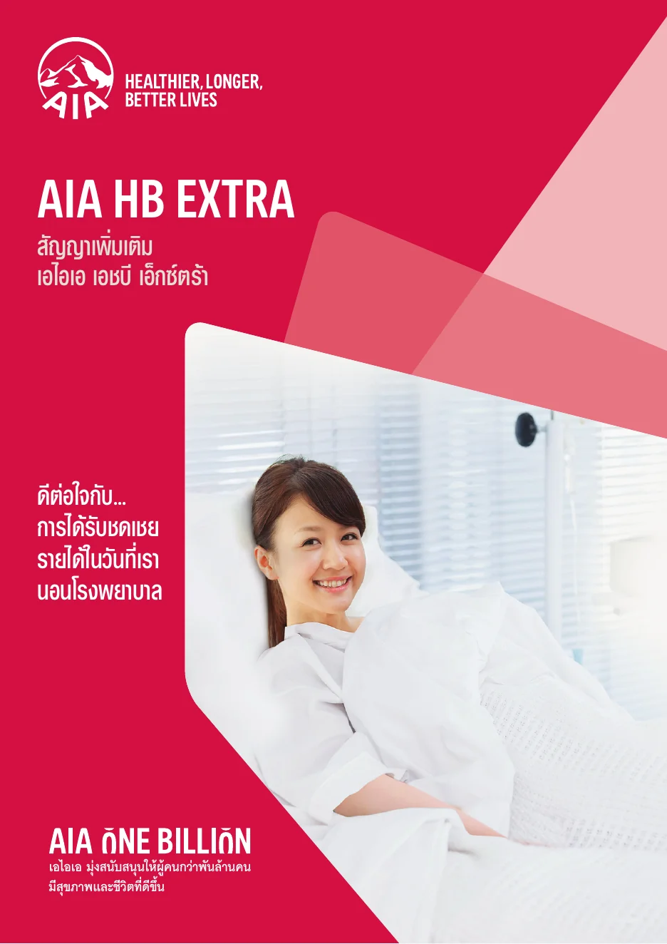 ประกันชดเชยรายได้ AIA HB Extra