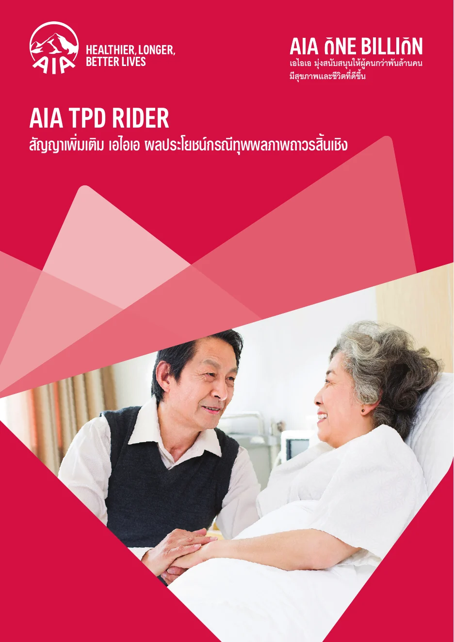 ประกันทุพพลภาพ AIA TPD
