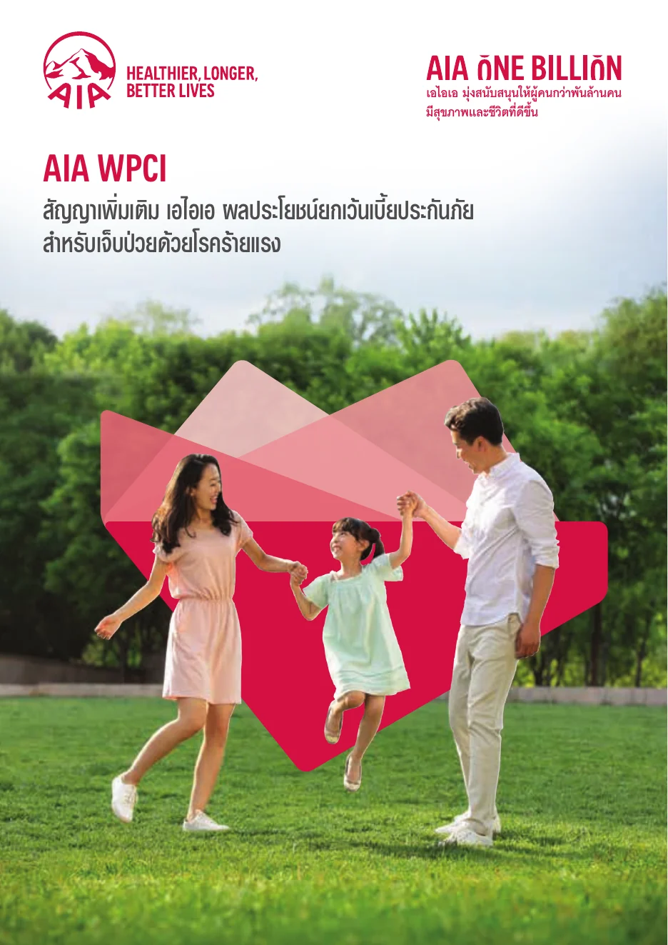 ประกันโรคร้ายแรง AIA WPCI