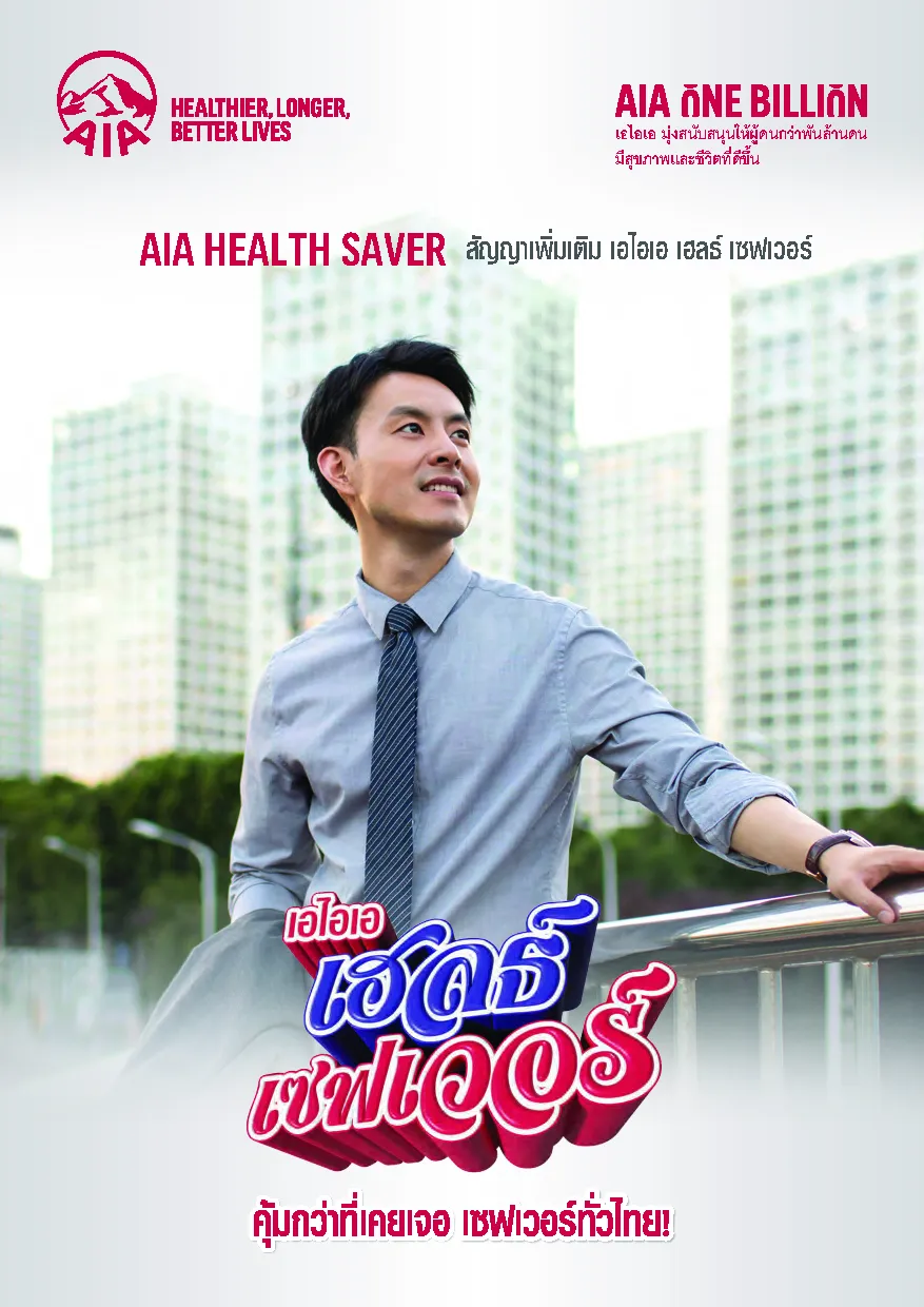 ประกันสุขภาพ AIA Health Saver OPD สัญญาเพิ่มเติมเอไอเอ เฮลธ์ เซฟเวอร์