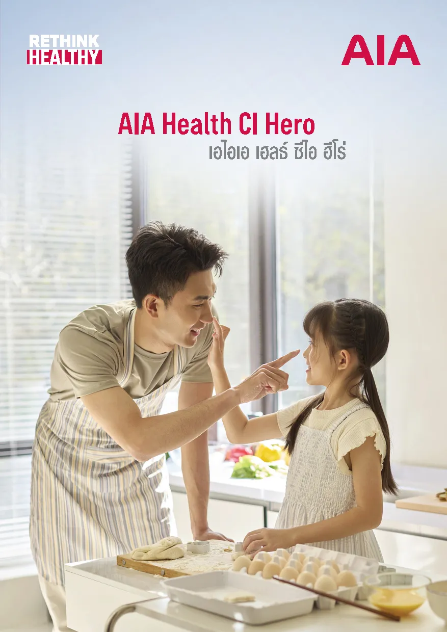 ประกันสุขภาพโรคร้ายแรง AIA Health CI Hero เหมาจ่าย 12 ล้านบาท