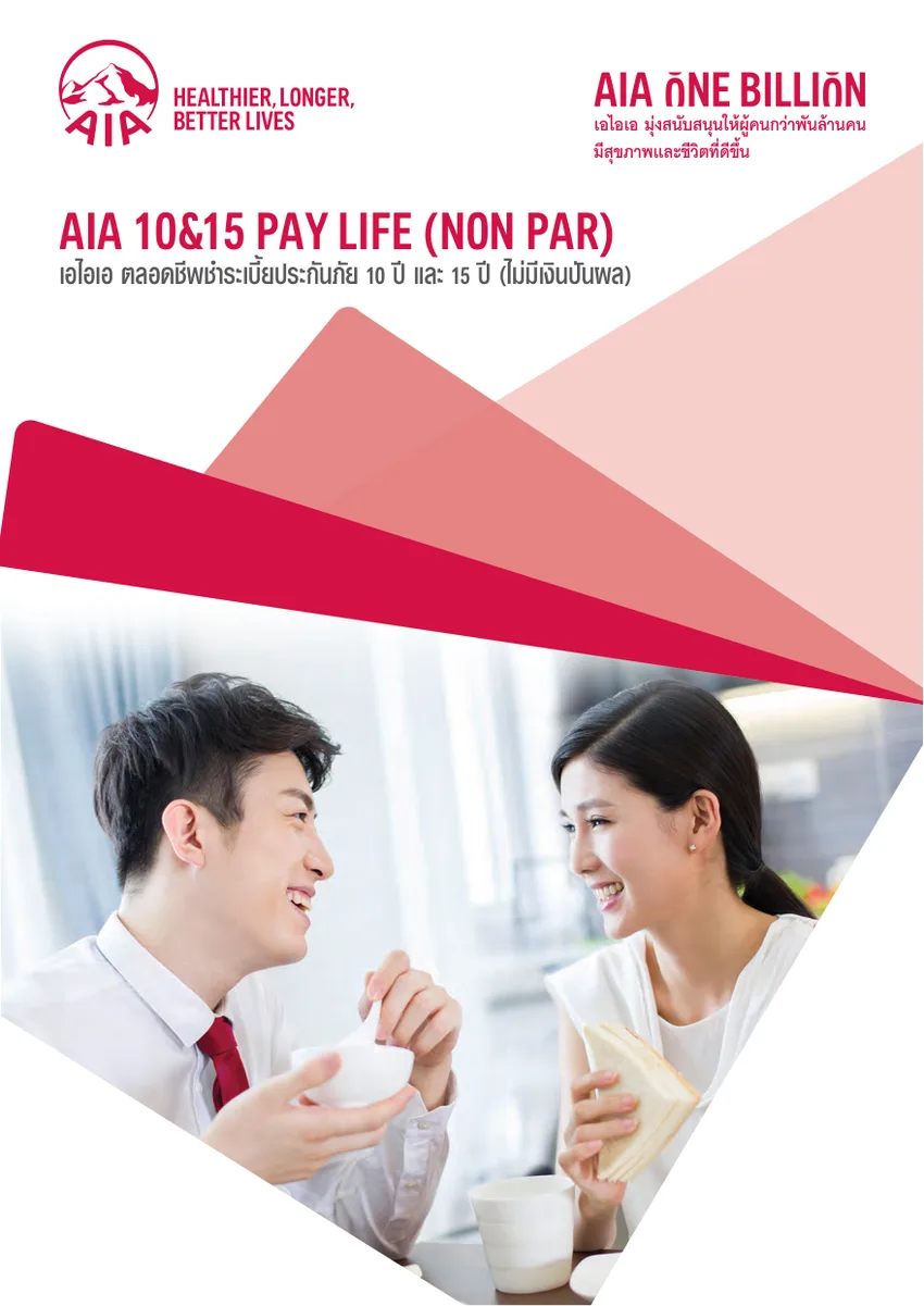 ประกันชีวิต AIA 10&15 PayLife (NonPar) ชำระเบี้ย 10 หรือ 15 ปี