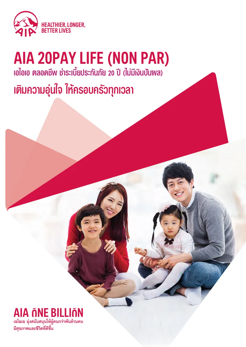 ประกันชีวิต AIA 20Pay Life (NonPar) ชำระเบี้ย 20 ปี คุ้มครองตลอดชีพ 99 ปี