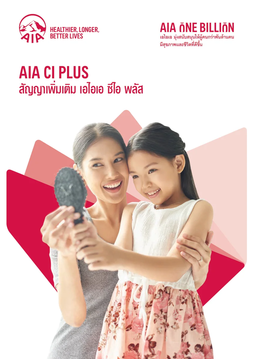 ประกันโรคร้ายแรง AIA CI Plus