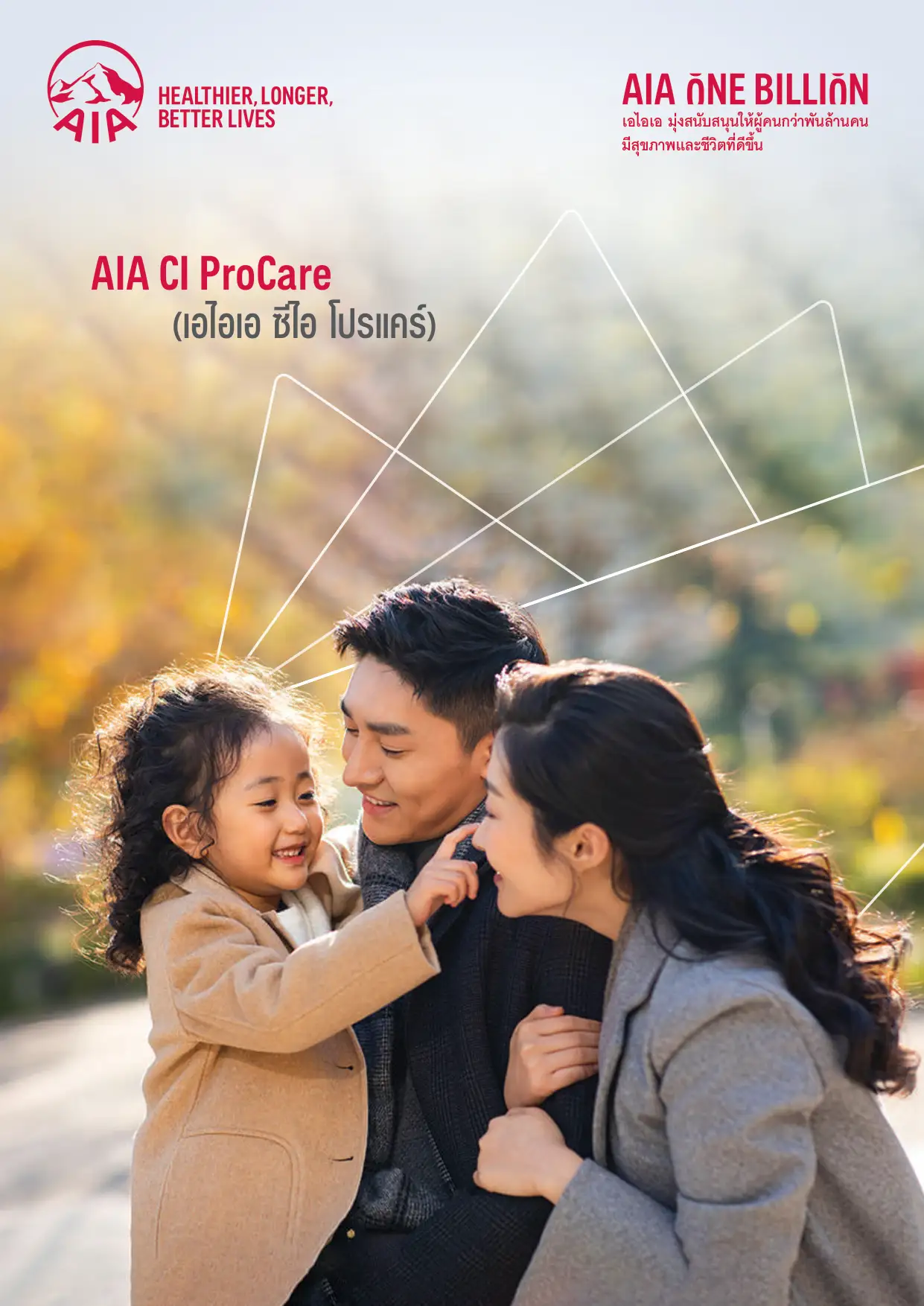 AIA CI PROCARE (เอไอเอ ซีไอ โปรแคร์)