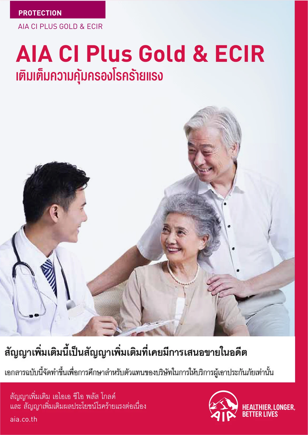 ประกันโรคร้ายแรง AIA ECIR & AIA CI Plus Gold แบบปิดการขายแล้ว