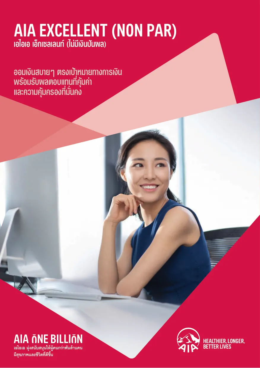 โบรชัวร์ ประกันสะสมทรัพย์ AIA Excellent (NonPar)