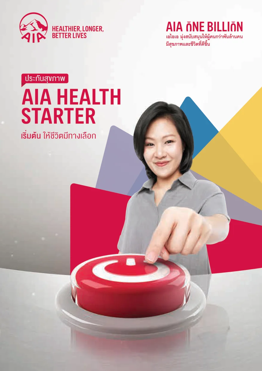 ประกันสุขภาพ AIA Health Starter ค่าห้องสูงสุด 4,500 มี OPD