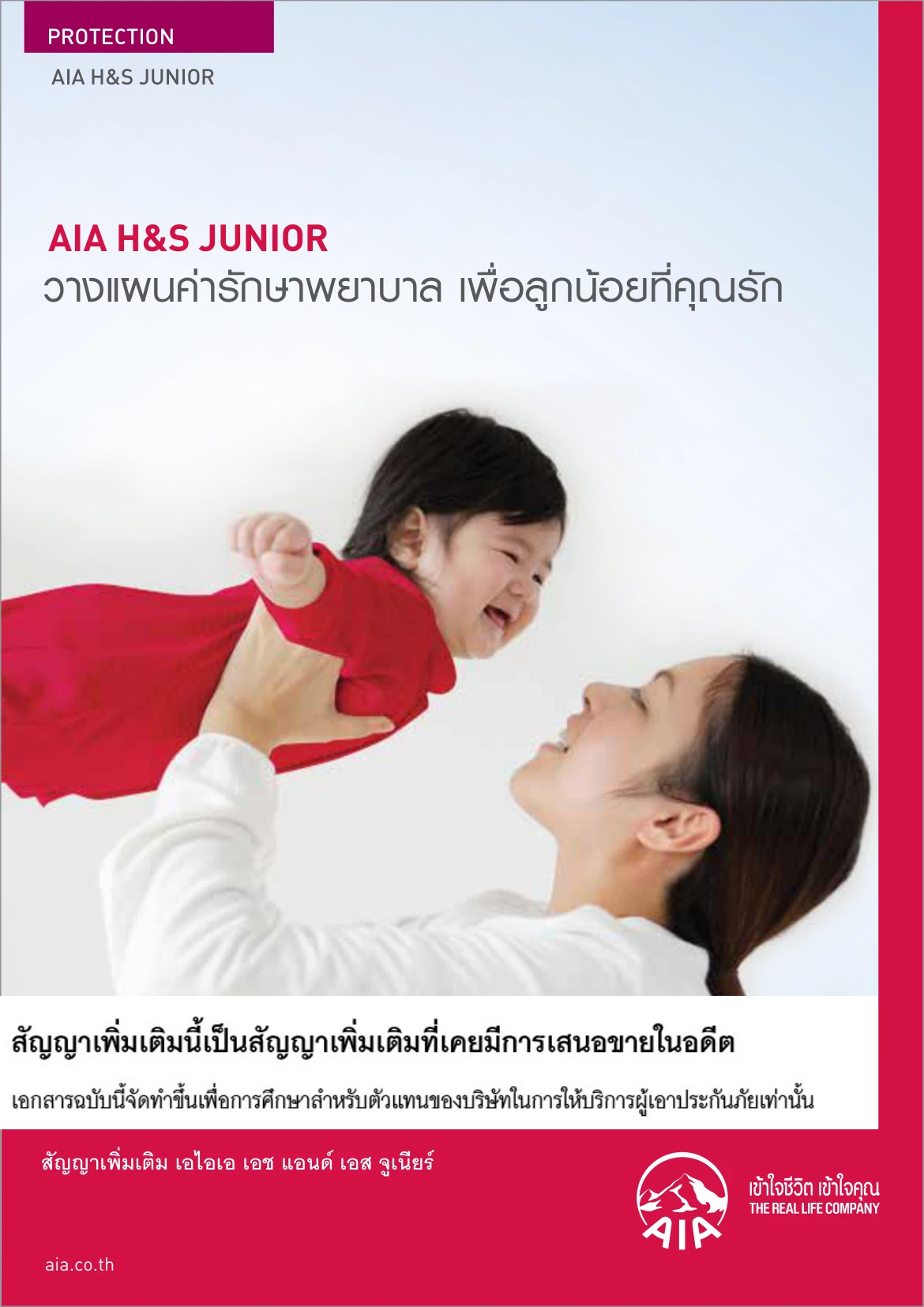 ประกันสุขภาพเด็ก AIA HS Junior แบบปิดการขายแล้ว