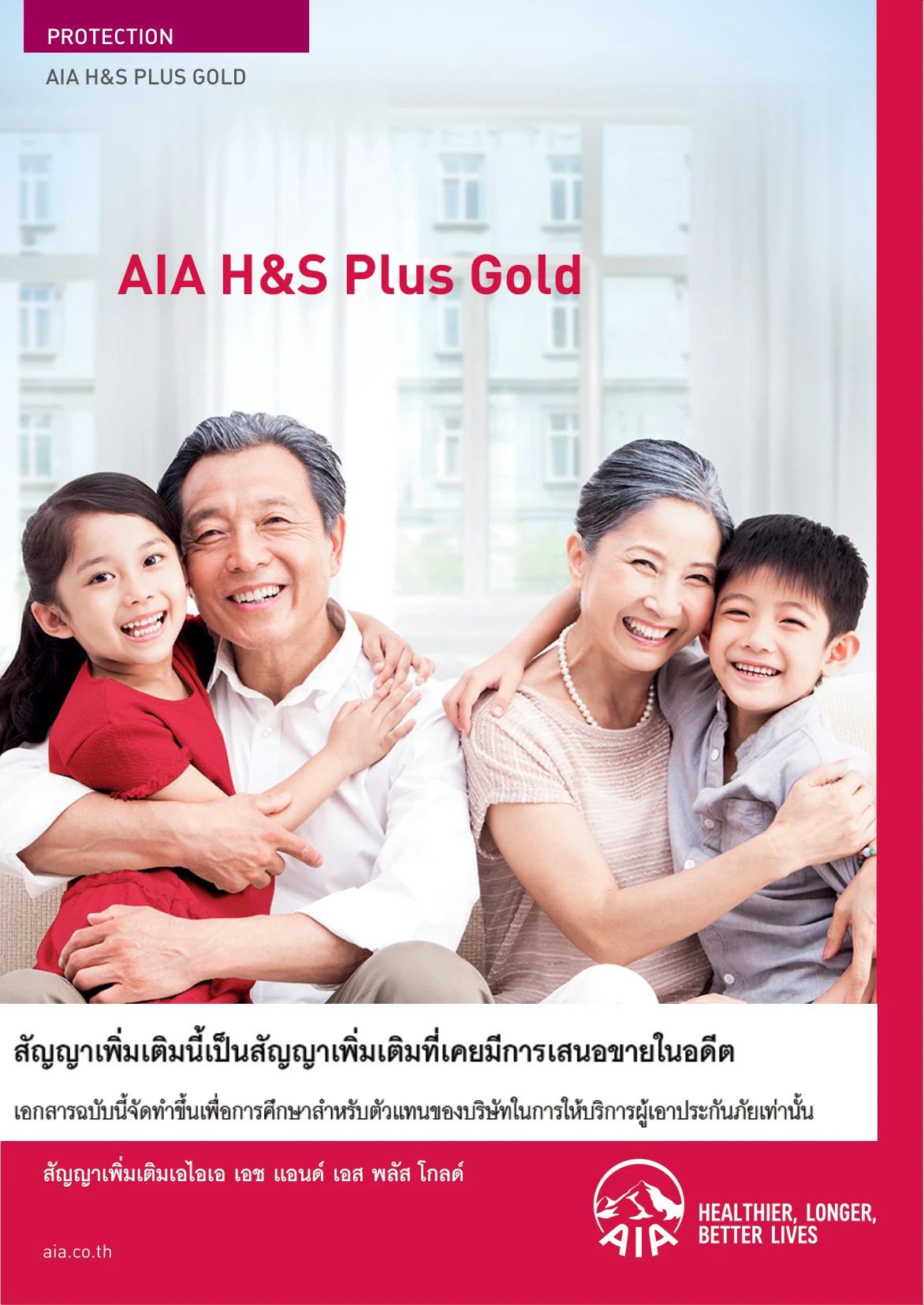 ประกันสุขภาพ AIA HS Plus Gold แบบปิดการขายแล้ว