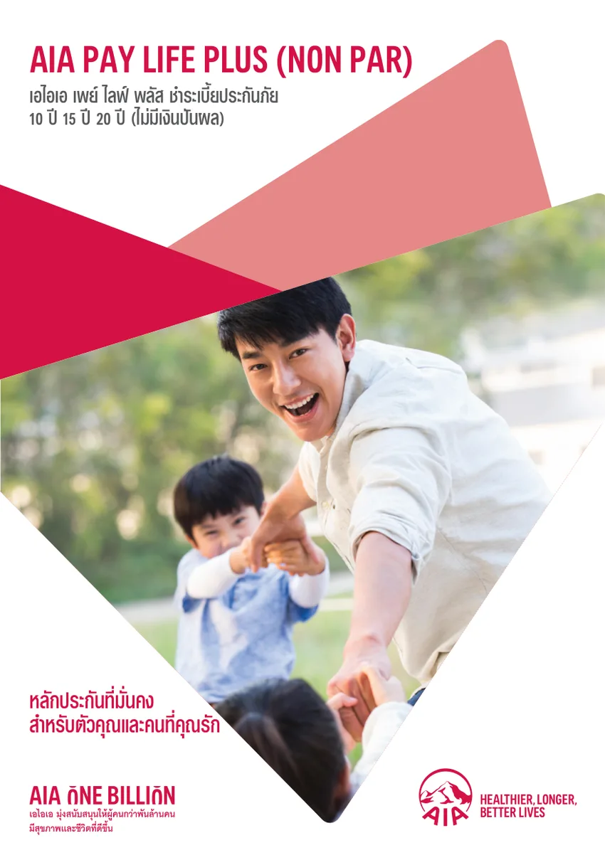 ประกันชีวิต AIA PayLife Plus (NonPar) โบรชัวร์หน้าแรก