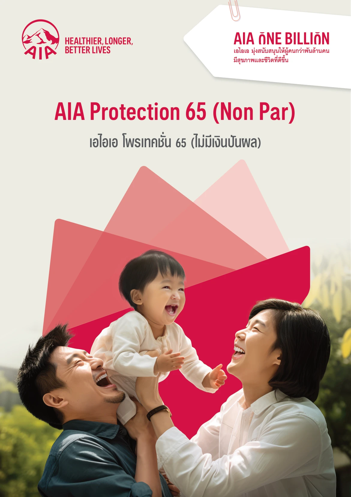 ประกันชีวิตวางแผนเกษียณ AIA Protection 65