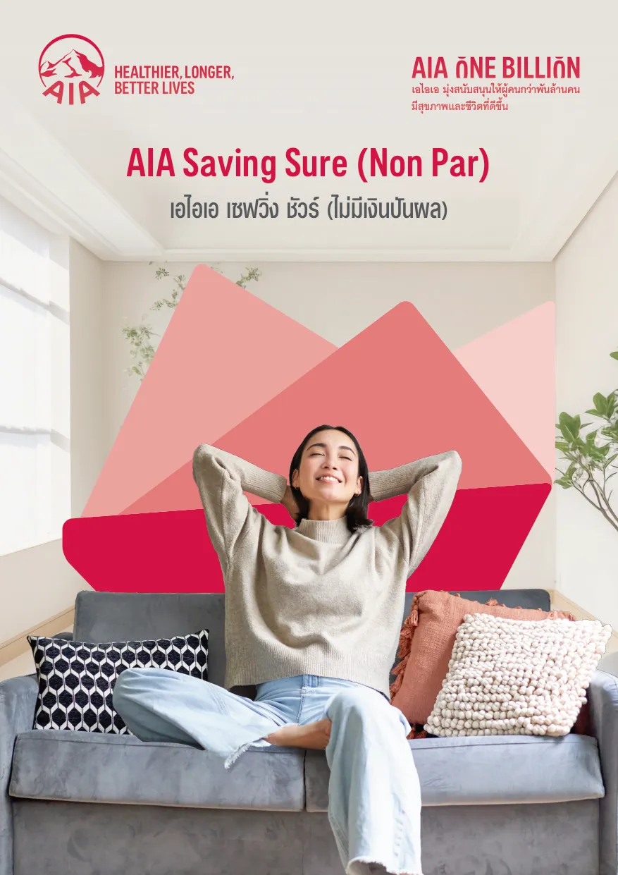 ภาพปกประกันสะสมทรัพย์ AIA SavingSure (Non Par)