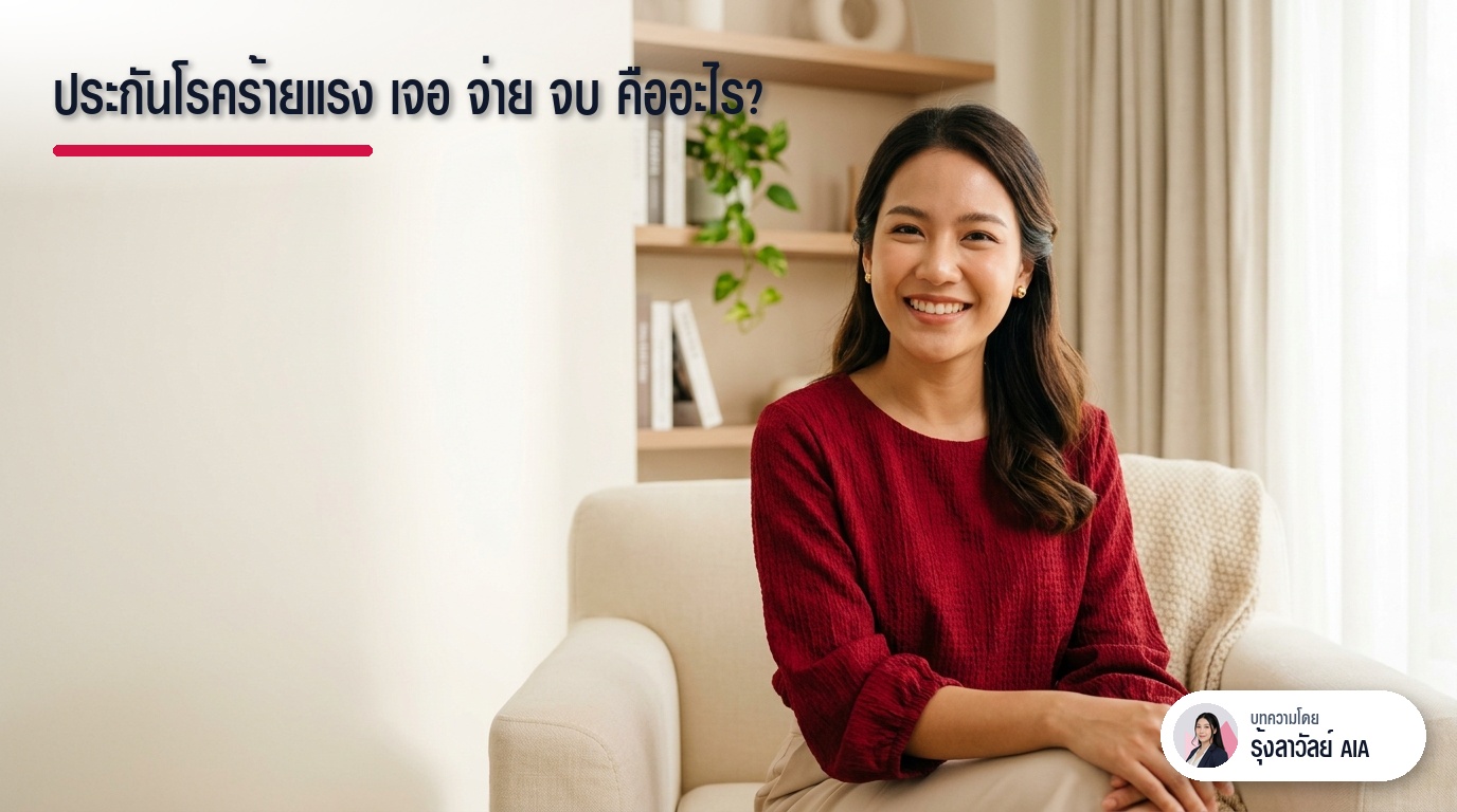 ประกันโรคร้ายแรง เจอ จ่าย จบ คืออะไร