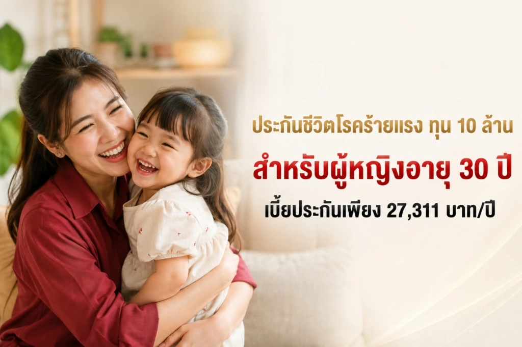 ประกันชีวิตโรคร้ายแรง ทุน 10 ล้าน ผู้หญิงอายุ 30 ปี