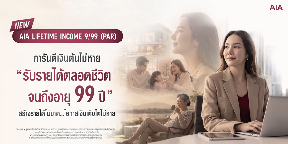AIA Lifetime Income 9/99 ดีอย่างไร แบบประกันออมทรัพย์บำนาญการันตีเงินคืนตลอดชีวิตถึงอายุ 99 ปี