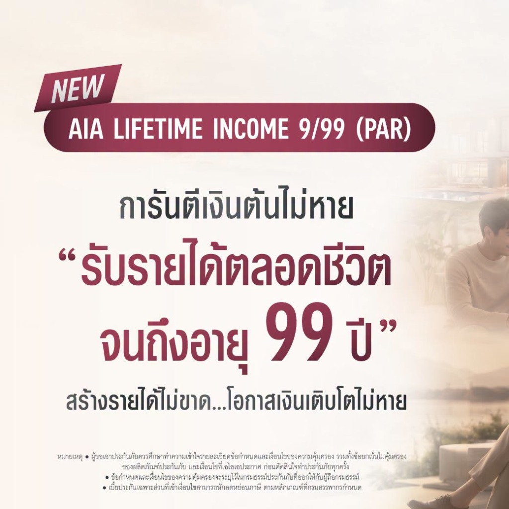 AIA Lifetime Income 9/99 การันตีเงินต้นไม่หาย รับรายได้สร้างความมั่นคงระยะยาว
