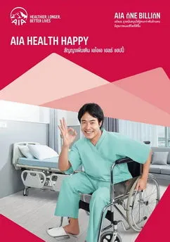 ประกันสุขภาพเหมาจ่าย AIA Health Happy