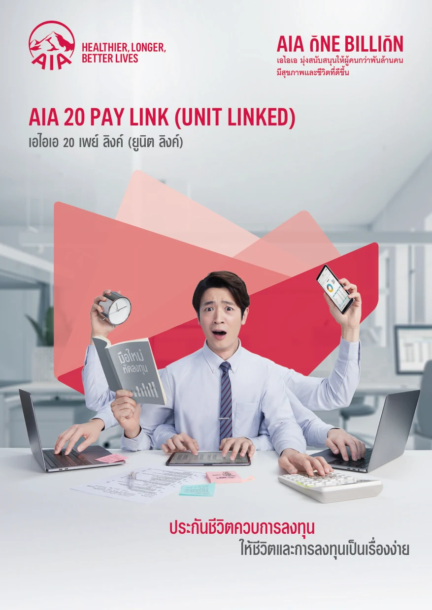 ประกันชีวิตควบการลงทุน AIA 20 Pay Link Unit Linked เอไอเอ 20 เพย์ ลิงค์ ยูนิต ลิงค์ หน้าปกโบรชัวร์