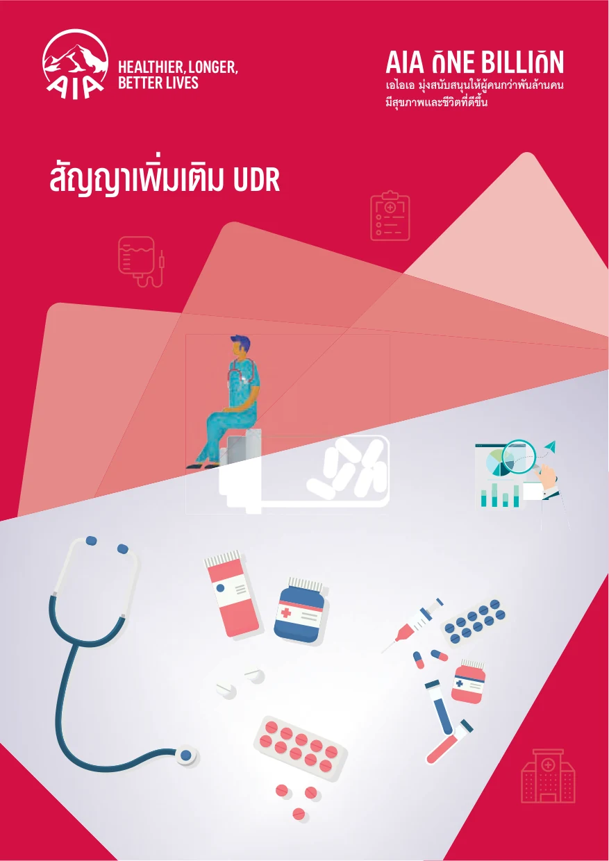 ประกันโรคร้ายแรงเบี้ยคงที่ AIA CI UDR สัญญาเพิ่มเติม เอไอเอ ซีไอ UDR หน้าปกโบรชัวร์