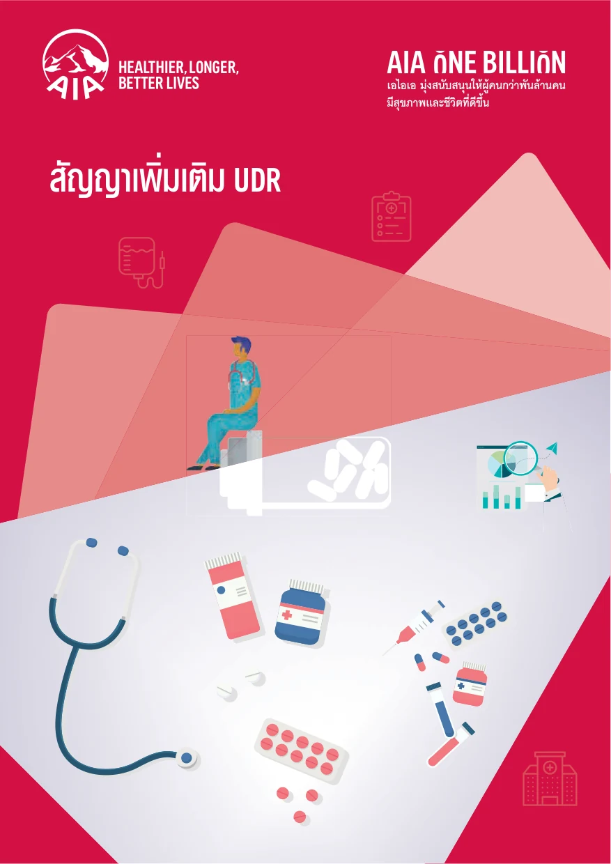 ประกันชดเชยรายได้ AIA HB Extra UDR สัญญาเพิ่มเติม เอไอเอ เอชบี เอ็กซ์ตร้า UDR หน้าปกโบรชัวร์