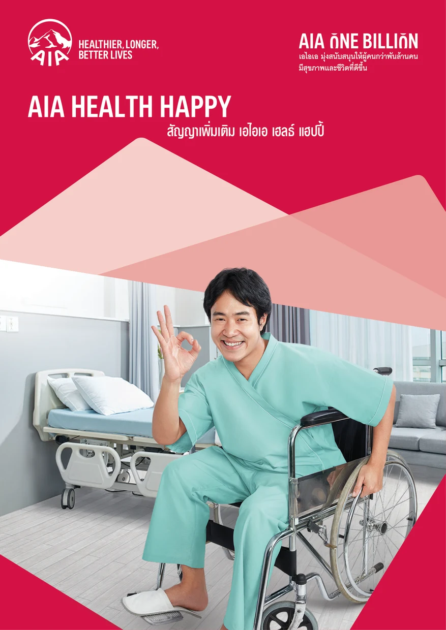 ประกันสุขภาพเหมาจ่าย AIA Health Happy New เอไอเอ นิว เฮลธ์ แฮปปี้ แบบ Balanced และ Begin หน้าปกโบรชัวร์