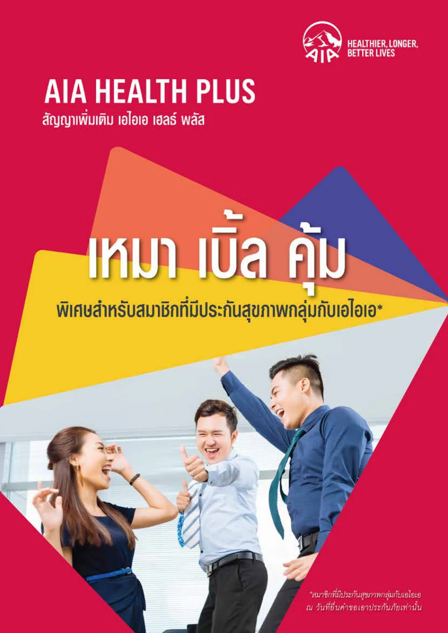 ประกันสุขภาพ AIA Health Plus ลูกค้าประกันกลุ่ม AIA สัญญาเพิ่มเติม เอไอเอ เฮลธ์ พลัส เหมา เบิ้ล คุ้ม หน้าปกโบรชัวร์