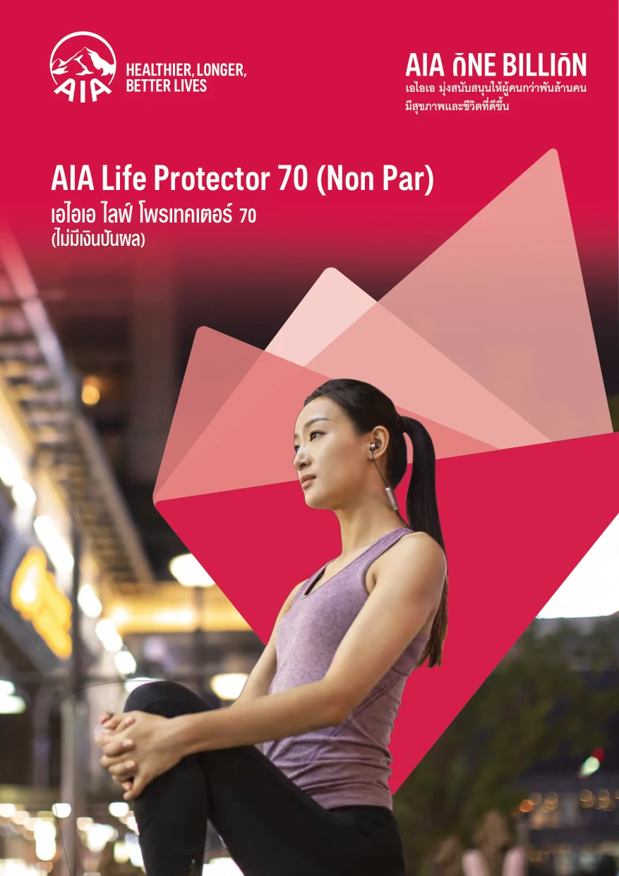 ประกันชีวิต AIA Life Protector 70 Non Par เอไอเอ ไลฟ์ โพรเทคเตอร์ 70 ไม่มีเงินปันผล หน้าปกโบรชัวร์