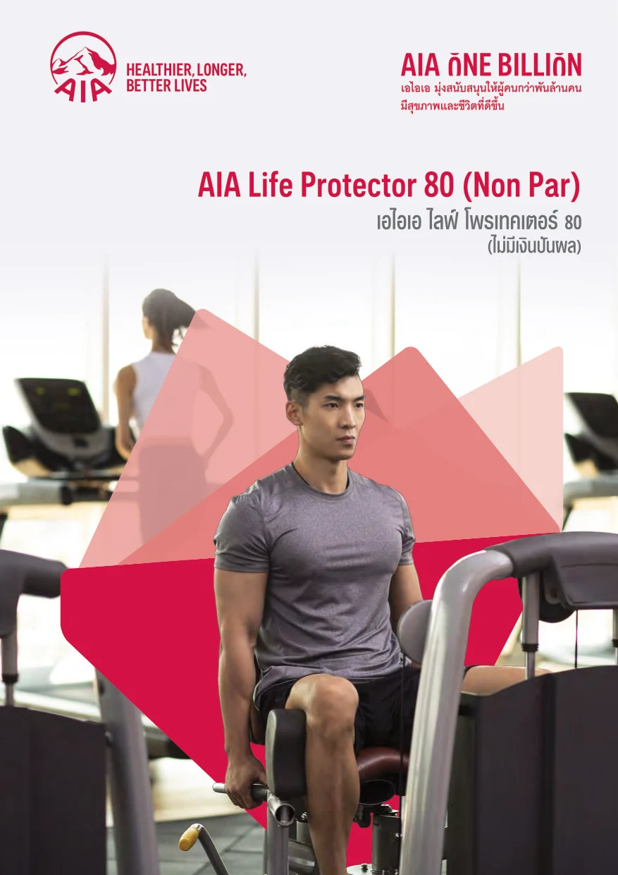 ประกันชีวิต AIA Life Protector 80 Non Par เอไอเอ ไลฟ์ โพรเทคเตอร์ 80 ไม่มีเงินปันผล หน้าปกโบรชัวร์