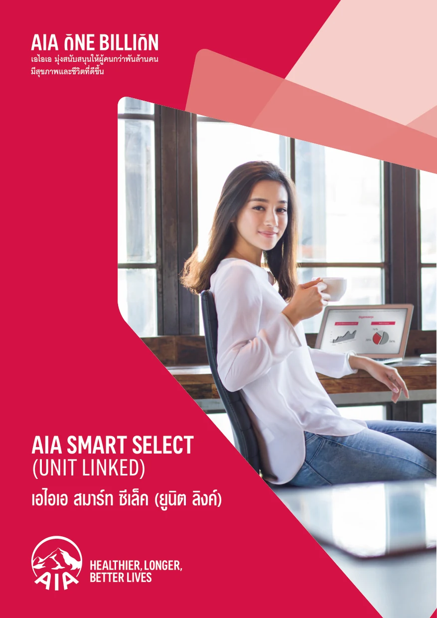 ประกันชีวิตควบการลงทุน AIA Smart Select Unit Linked เอไอเอ สมาร์ท ซีเล็ค ยูนิต ลิงค์ หน้าปกโบรชัวร์