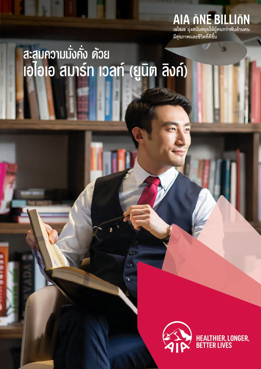 ประกันชีวิตควบการลงทุน AIA Smart Wealth Unit Linked เอไอเอ สมาร์ท เวลท์ ยูนิต ลิงค์ หน้าปกโบรชัวร์