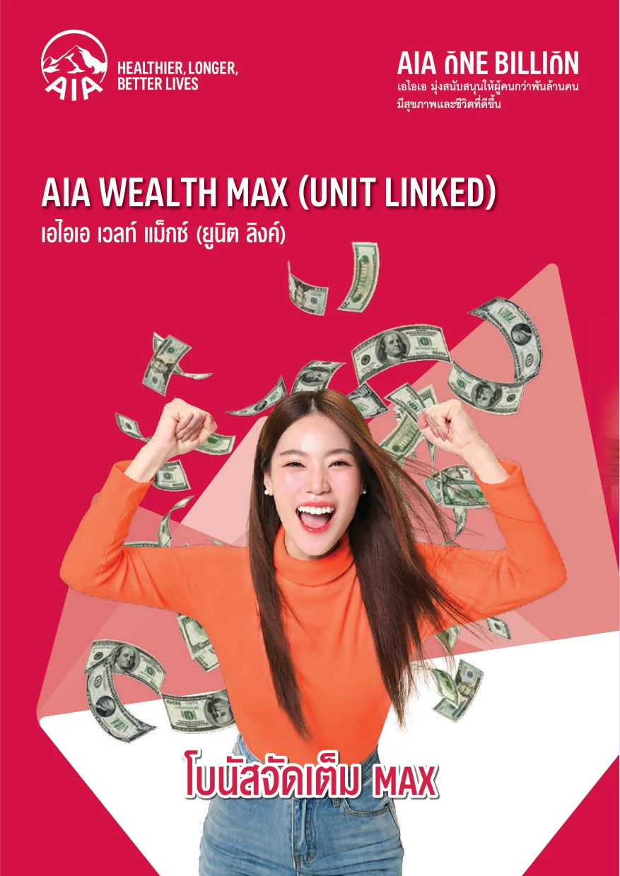ประกันชีวิตควบการลงทุน AIA Wealth Max Unit Linked เอไอเอ เวลท์ แม็กซ์ ยูนิต ลิงค์ หน้าปกโบรชัวร์